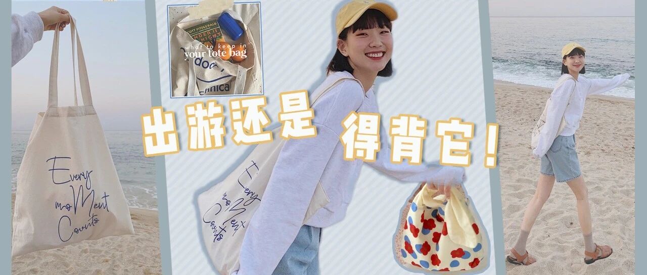 回头率超高的30只高颜值帆布包，长假旅行超能装！