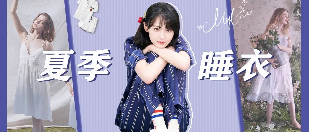 这几款夏季睡衣，给我N+1种周末宅家理由！
