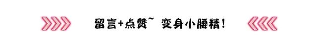 臀大腿粗穿什麼都顯胖？三招顯瘦法則教你揚長避短！ 家居 第49張