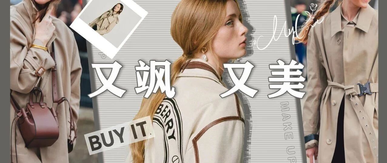 比起第一杯奶茶，秋天我更需要的是第一件风衣！