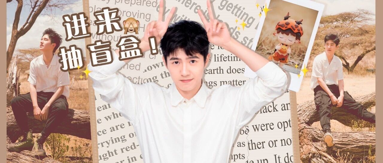 高端盲盒玩家=拆盲盒学穿搭？！这些隐藏玩法好上头！