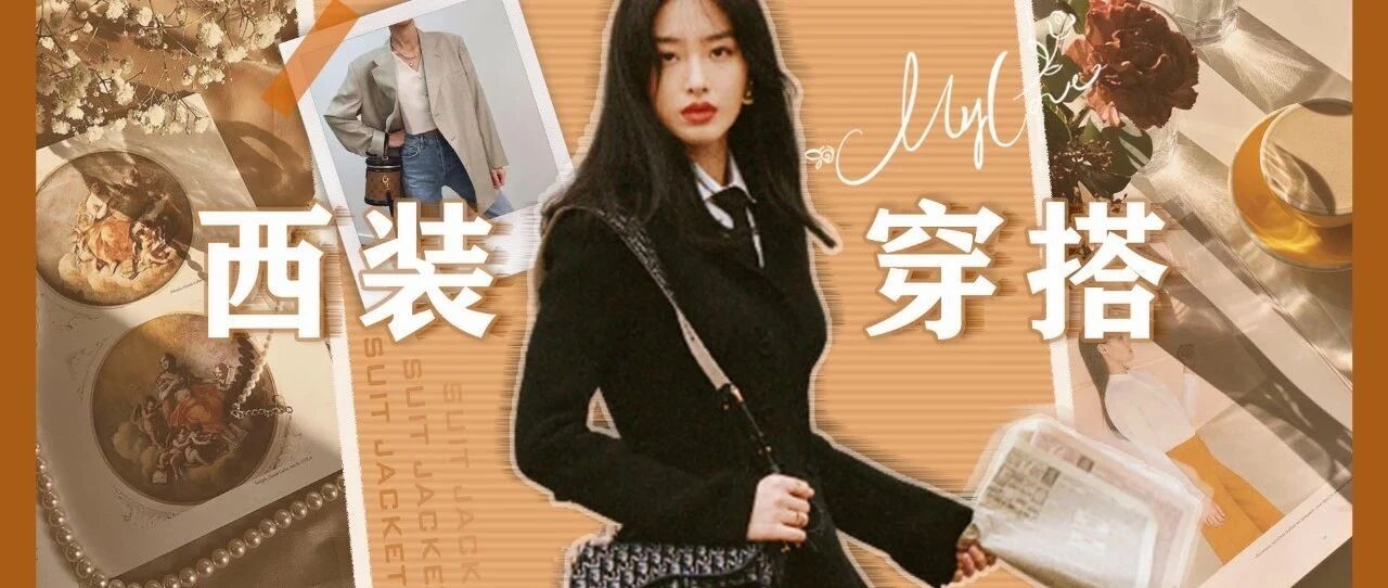 西装的101种搭配公式，照着穿，超时髦！