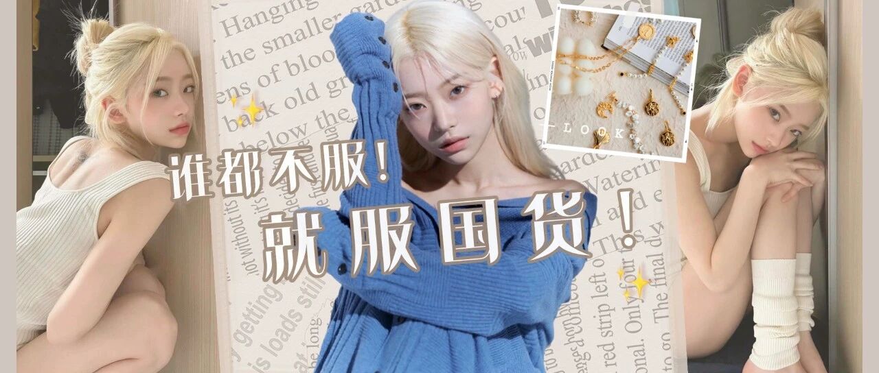 就算售罄也要等！我宣布：这几个国货可以一直赚我的钱！