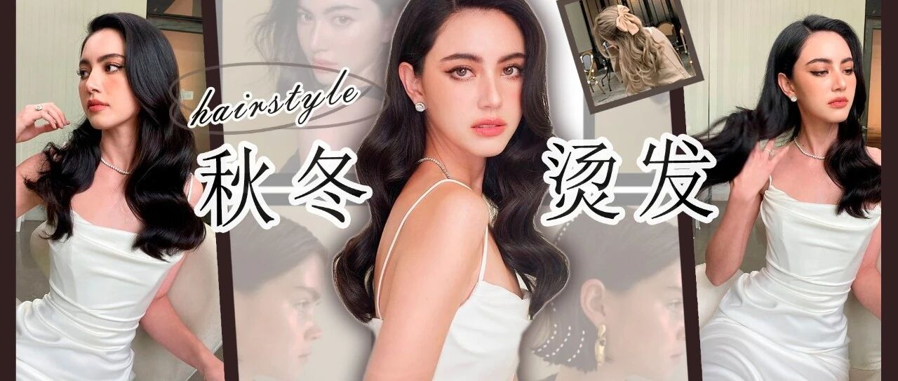 2021秋冬烫发大全｜温柔气质显脸小找tony一把搞定！