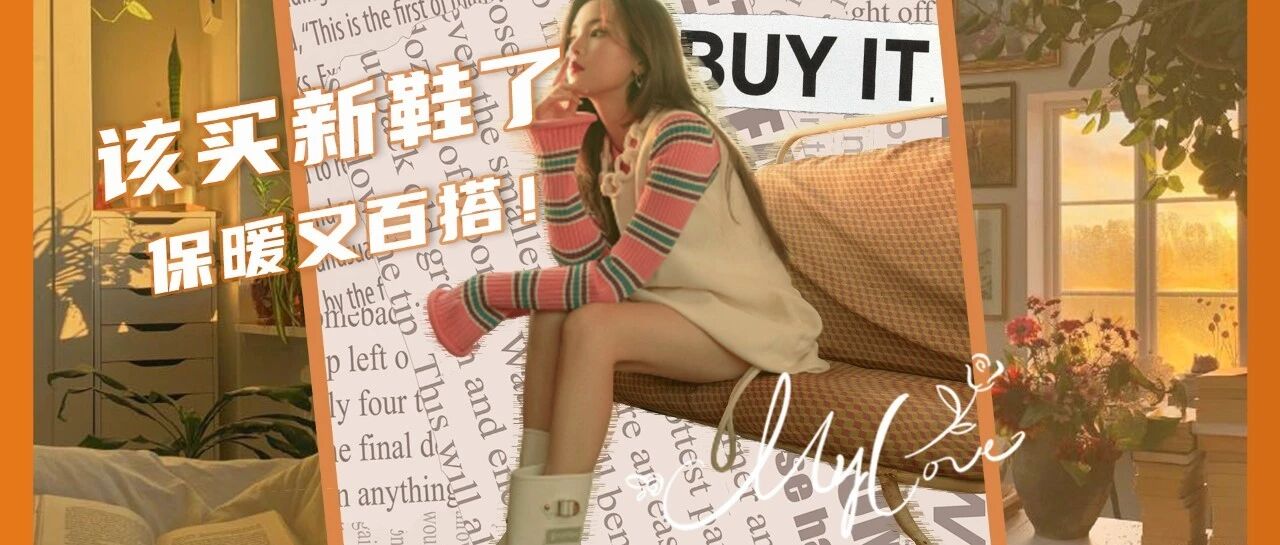 准备焊死在脚上的三双鞋！显高又显瘦、百搭还保暖！