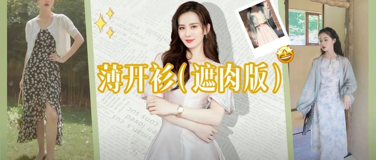 这几款夏季薄开衫，遮肉显瘦、清凉防晒都占齐了！