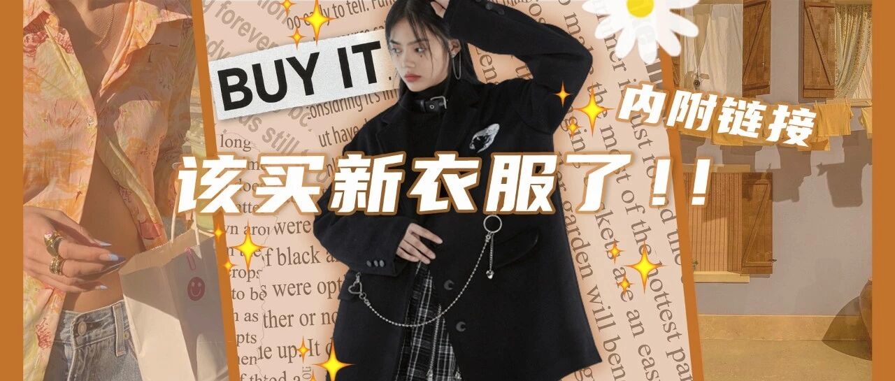 比快时尚更好逛的8家店铺！我连闺蜜都没舍得分享！