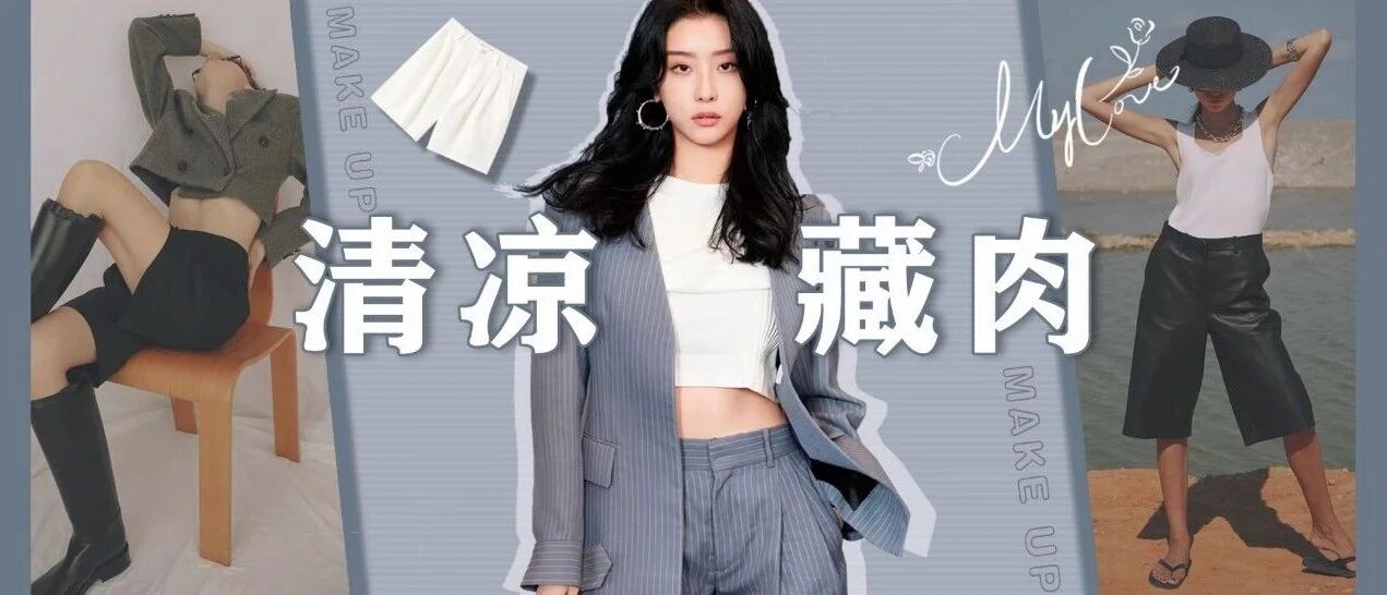 时髦精特供，给你10000个理由pick百慕大短裤！