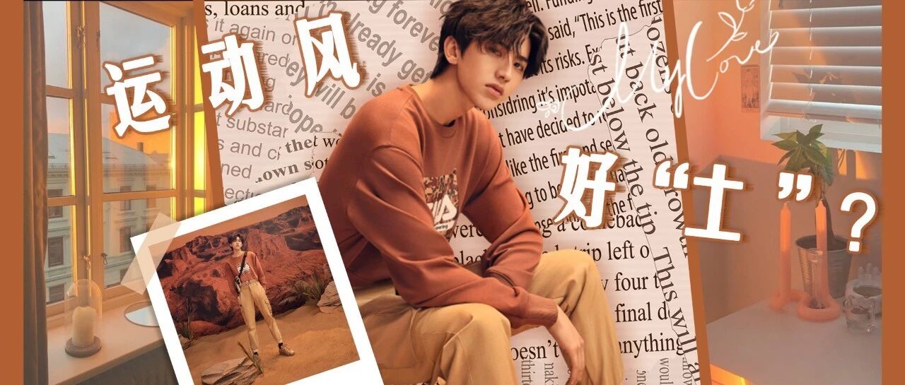 运动风好老土！？直到我扒了蔡徐坤、倪妮他们的FILA同款……