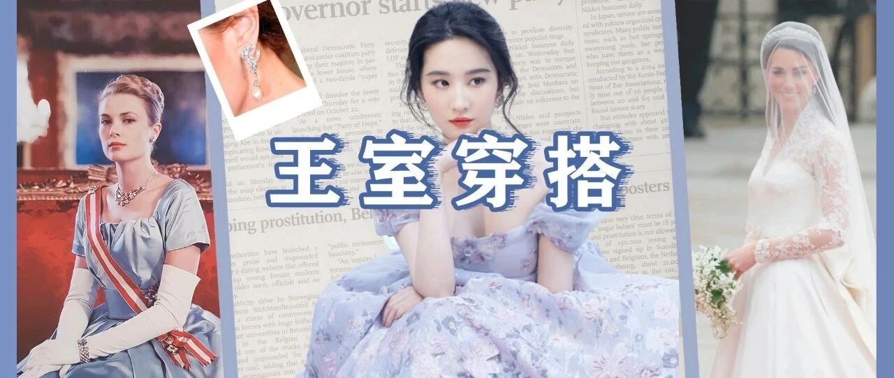 王室穿搭秘籍|手把手教你变身人间富贵花！