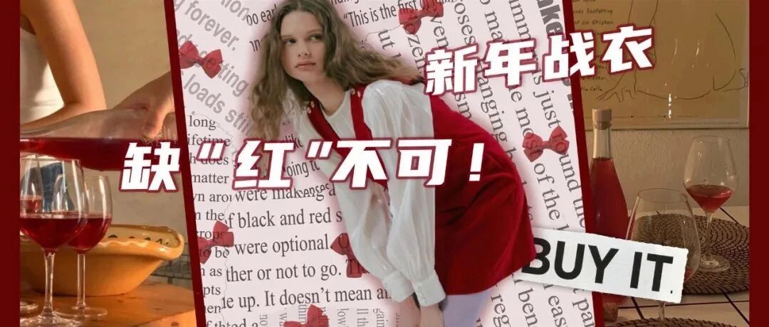 吸金招桃花，2022只穿显白又高级的“新年红” ！