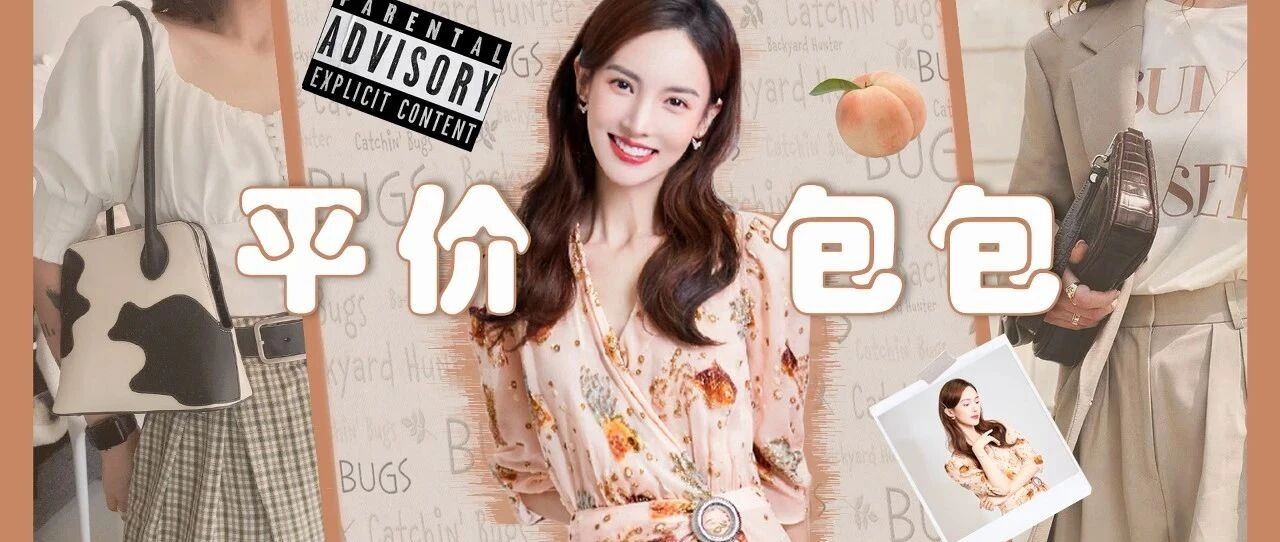 不输大牌的百元平价包包，每次背出去都会被问链接！