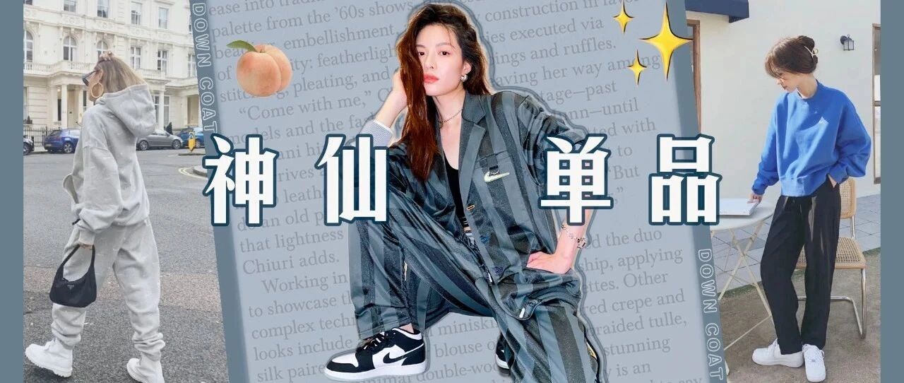 百搭不过时，Nike这些宝藏单品买到即赚到！