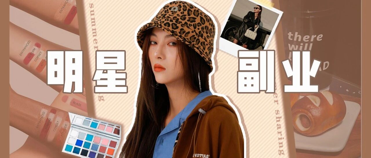 我好酸啊！原来明星都在偷偷靠副业赚钱！