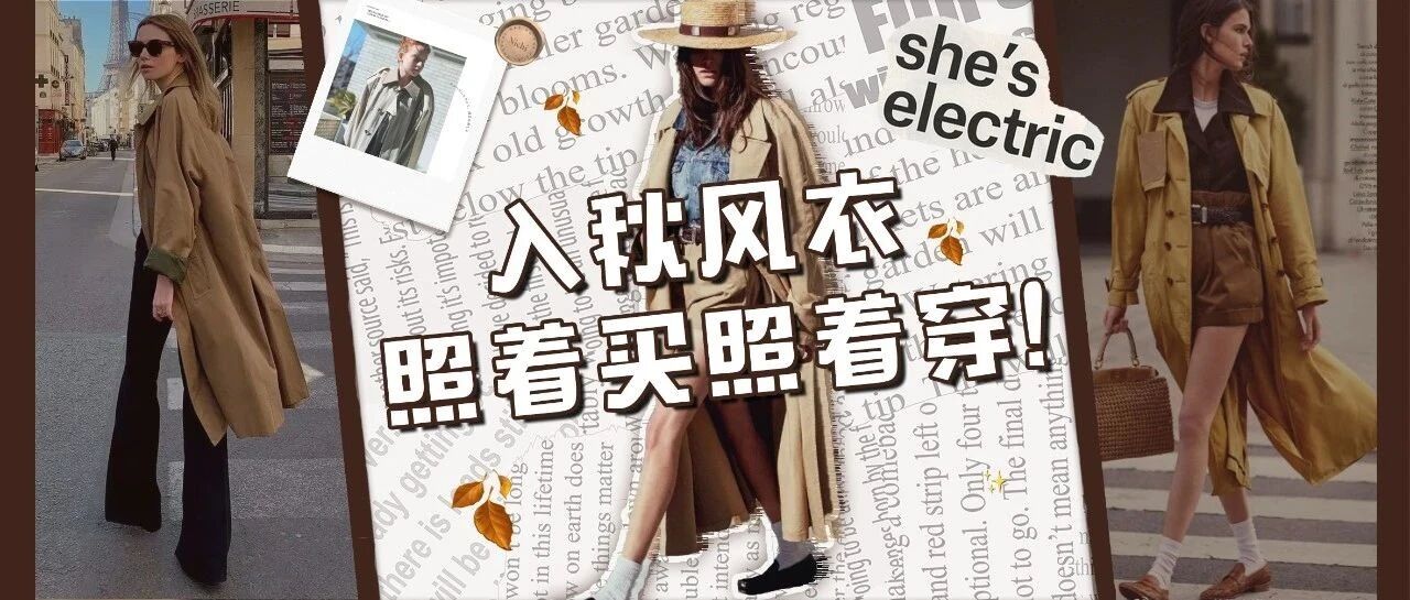 1件风衣的N种穿法：秋天的衣柜有它就够了！