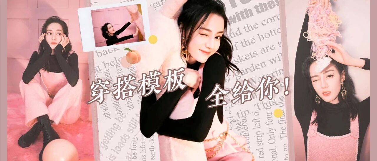 各省女孩冬日穿搭模板来啦！成套搭配，全部带链接！