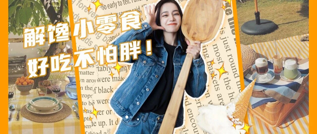 十几款全家都抢着吃的小零食，别怪我没告诉你！