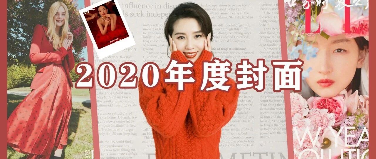 2020年度杂志封面盘点，你的爱豆上榜了没？