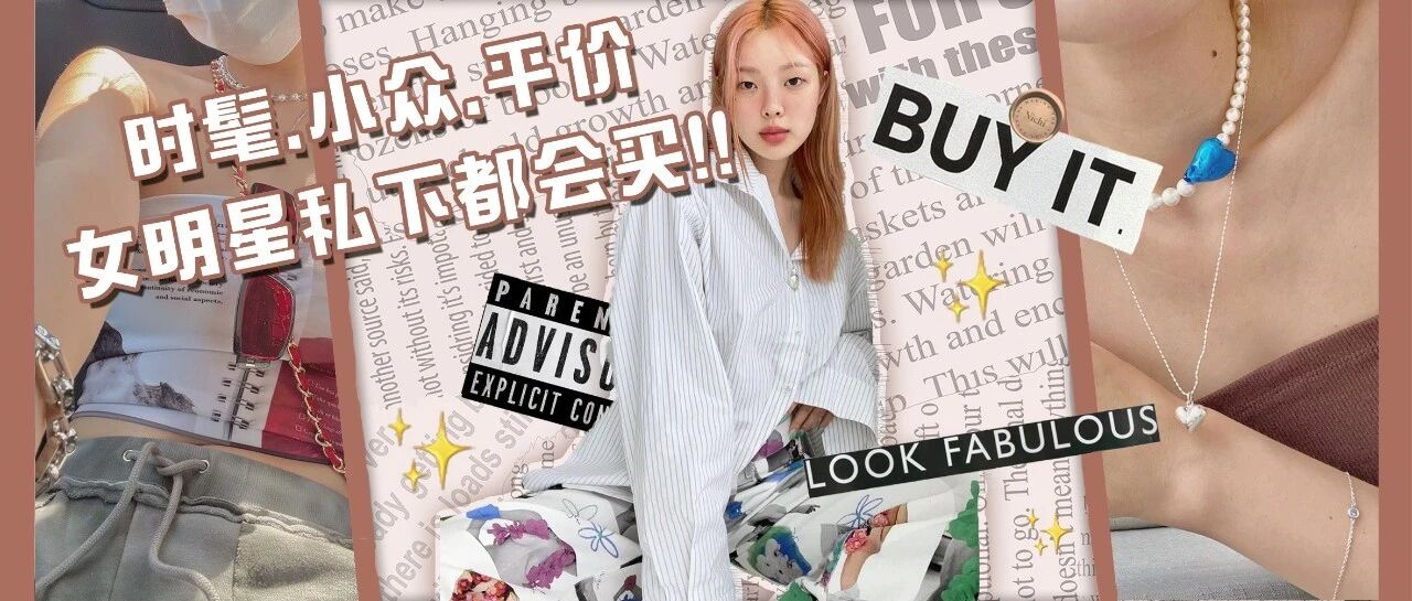 几十块塞满首饰柜？这5家店铺平价又小众，太好买了！！！