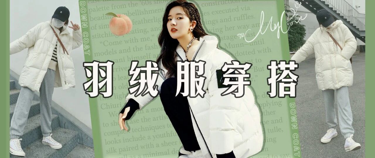 抗寒小能手“羽绒服”，怎么穿才能不丑？