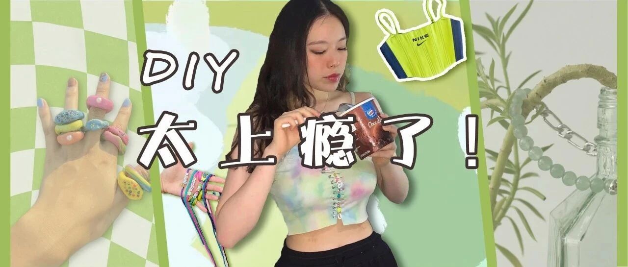 一杯奶茶钱DIY明星博主同款，手工人好快乐！