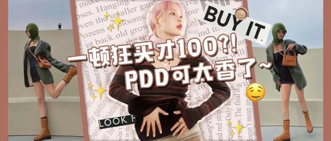 这次彻底"曝光"拼多多！几十块get网红店同款，预售再见！