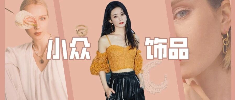 拒绝烂大街！满屏的小众饰品满足特立独行的你！