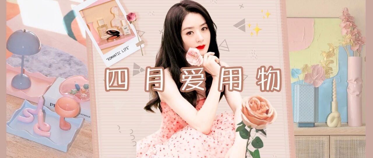 四月爱用物分享，夏天就是靠这些小玩意续命!