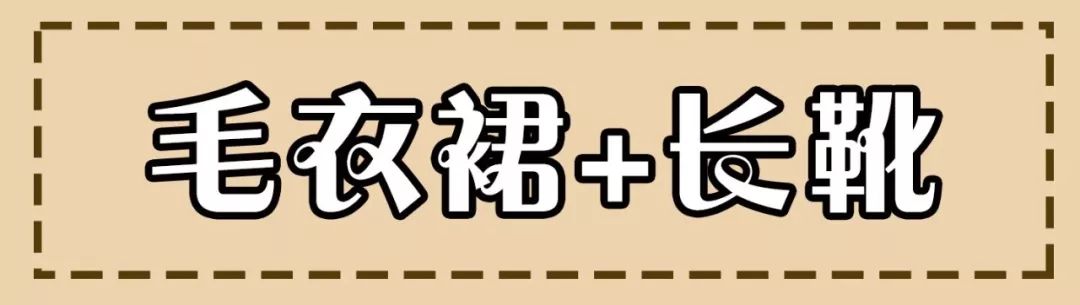 【大衣底下穿什麼】下裝穿得好，長腿少不了！ 時尚 第6張