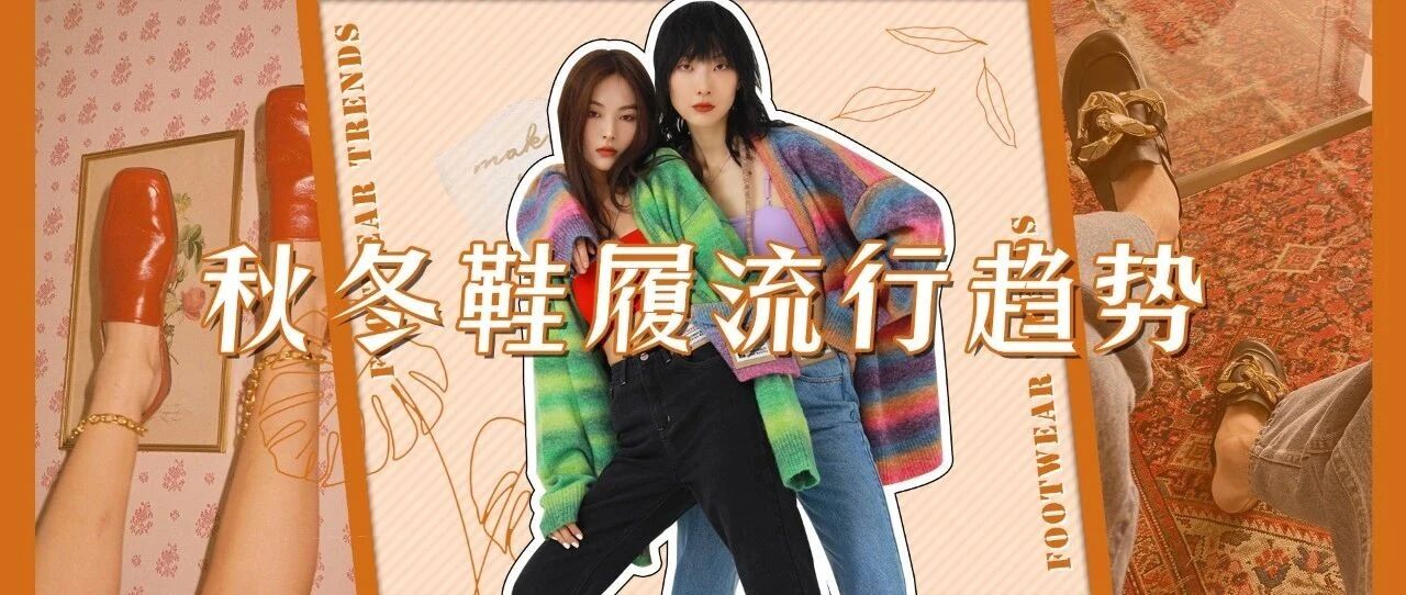 换季买鞋进行时，最In的鞋款都在这里了！