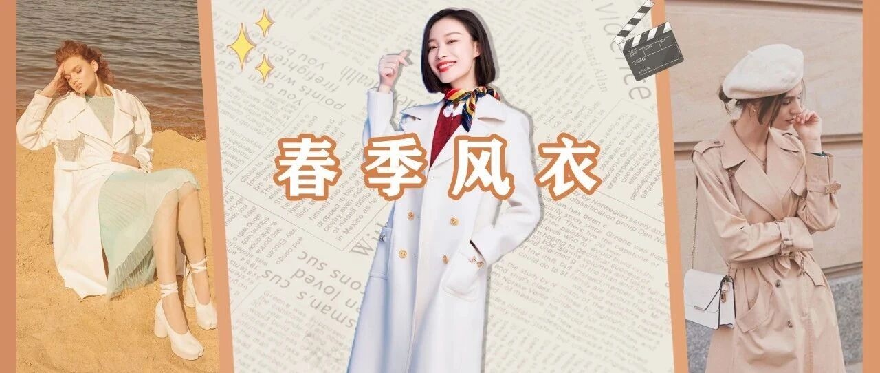 开春王炸！风衣这么穿，分分钟时髦100倍！