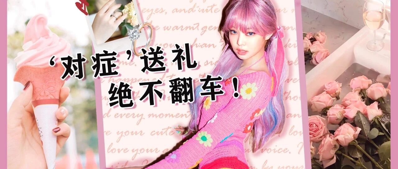 各类型女友对号入座，看完想恋爱的七夕礼物长这样！