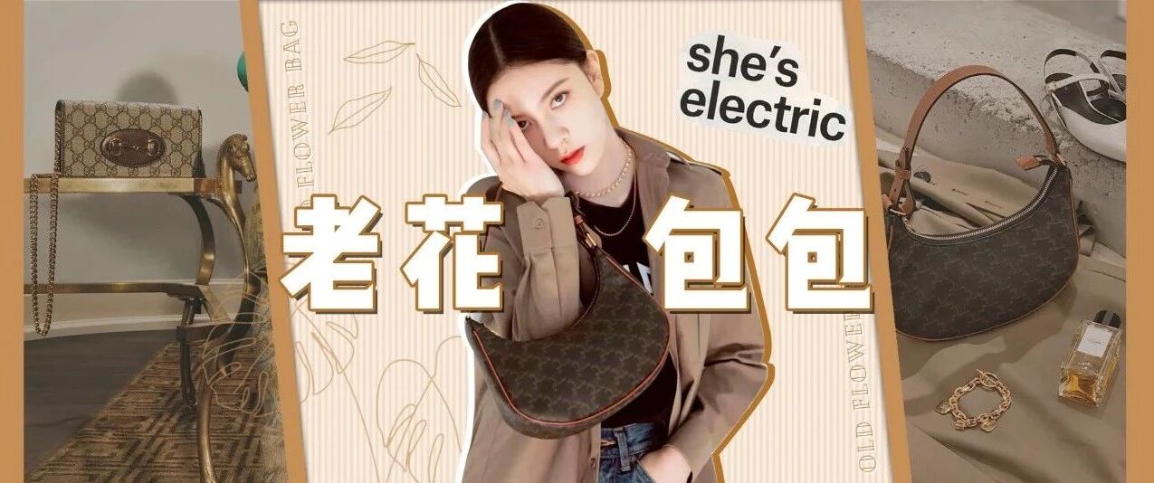 经典老花包盘点！哪几款才是真正的性价比之王！