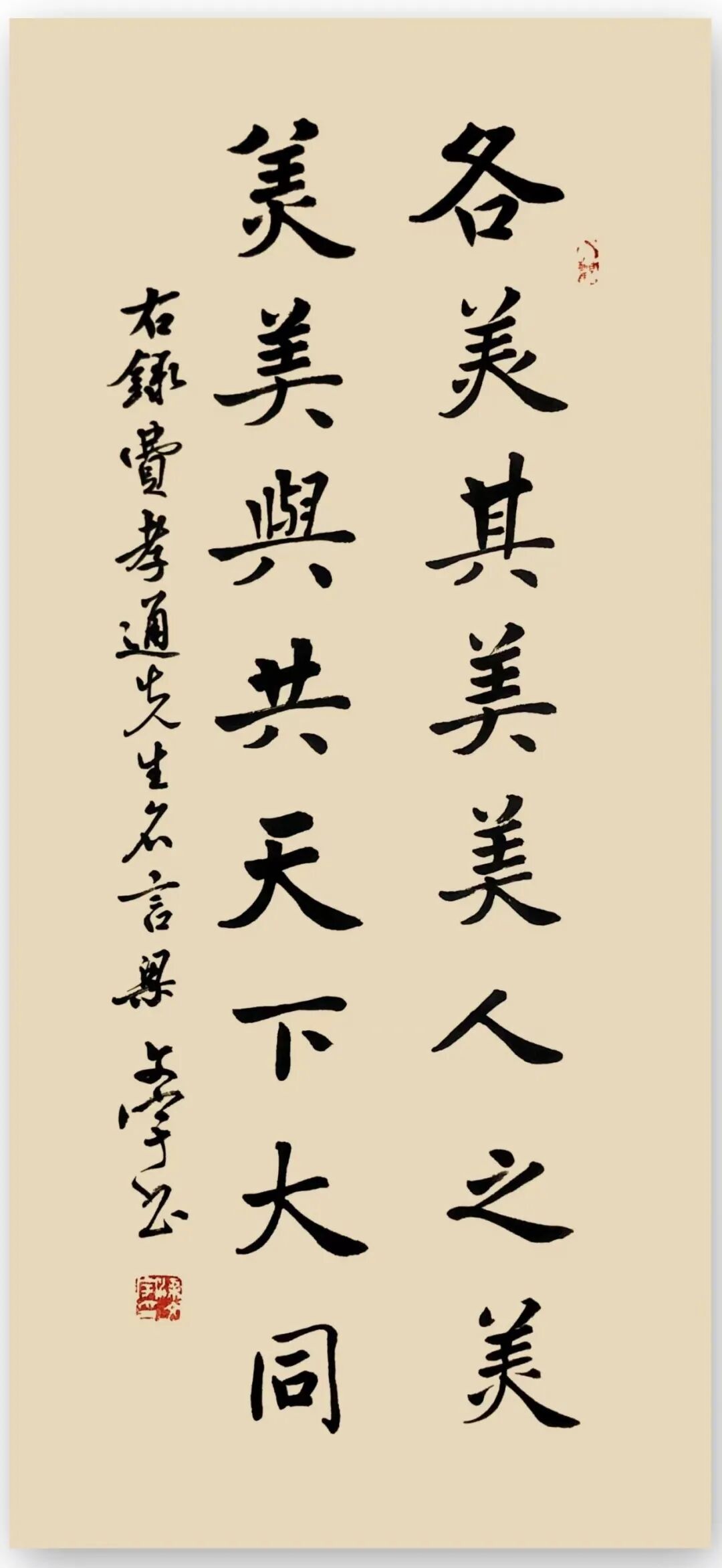 美美与共,天下大同.各美其美,美人之美.