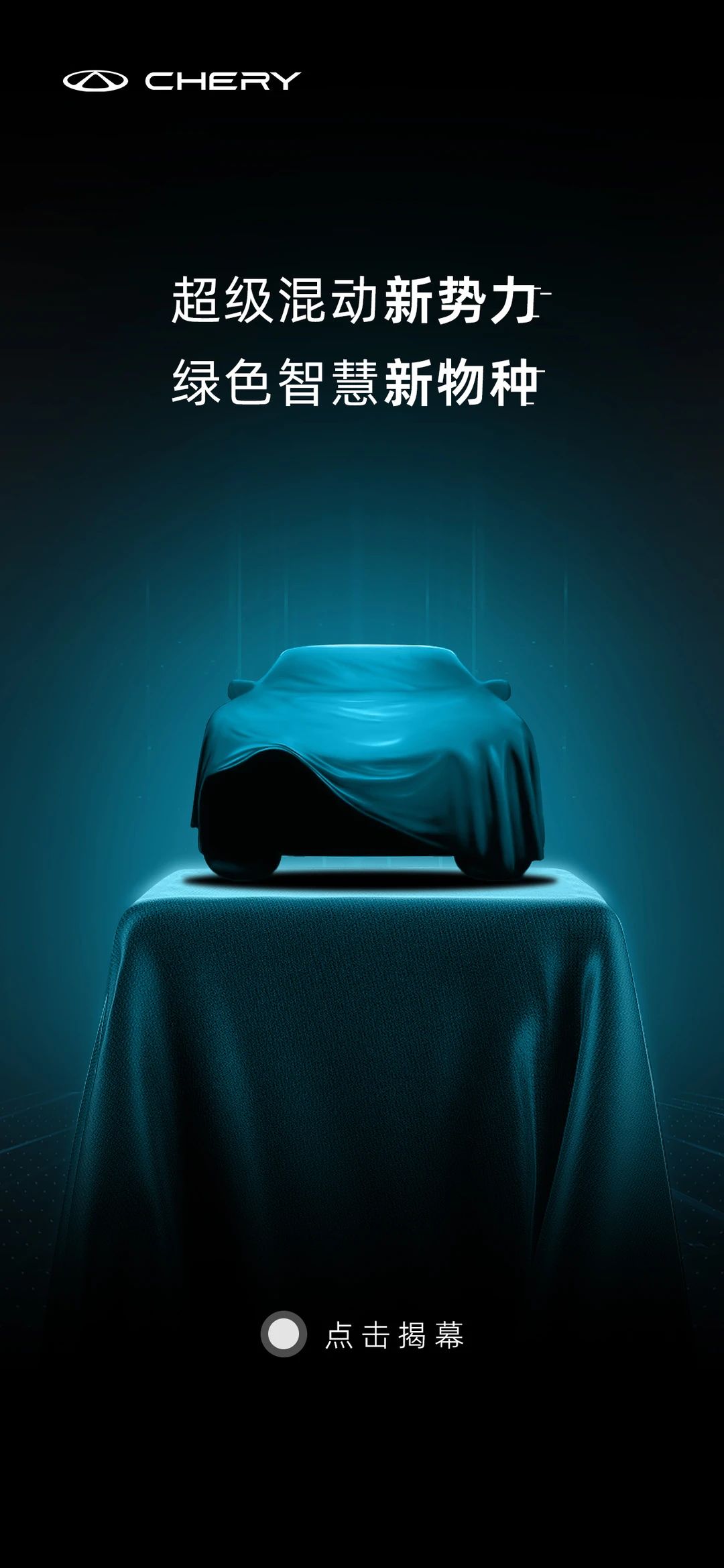 奇瑞发布全新混动SUV瑞虎7 PLUS 新能源