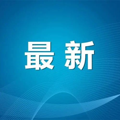 【网络舆情热点】邯郸市拟获奖励支持！