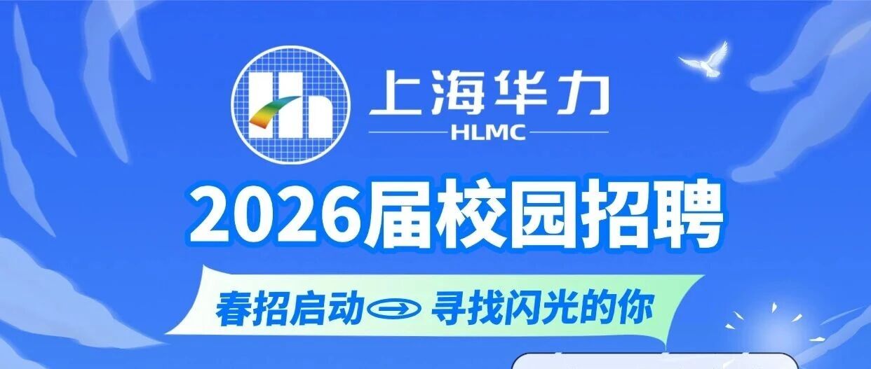 上海华力微电子26春招