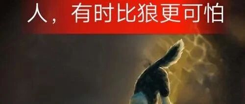 有些人，真的比狼还可怕！