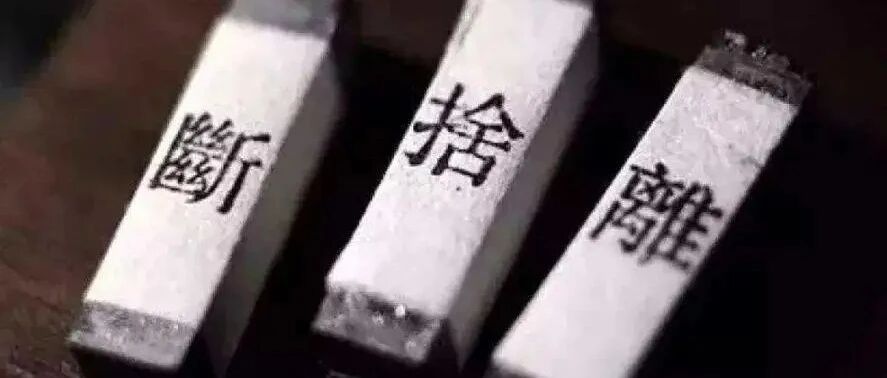 最顶级的自律，是断舍离（建议收藏）