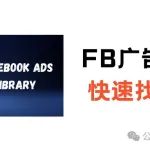 文章封面: 2024年如何通过Facebook广告资料库快速找到爆款 - Web出海网