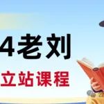 文章封面: 2024年老刘跨境独立站线上课程 - Web出海网