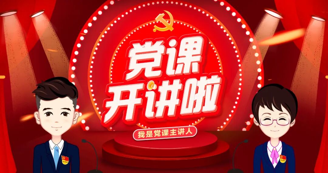 直播预告明天全市党课开讲啦活动青年专场在直播间等你