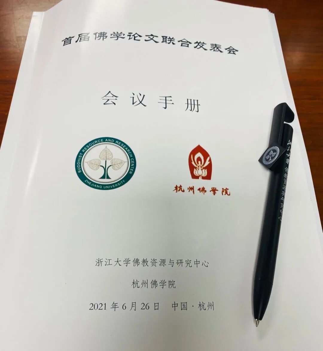 杭州佛学院首届佛学论文联合发表会顺利举办