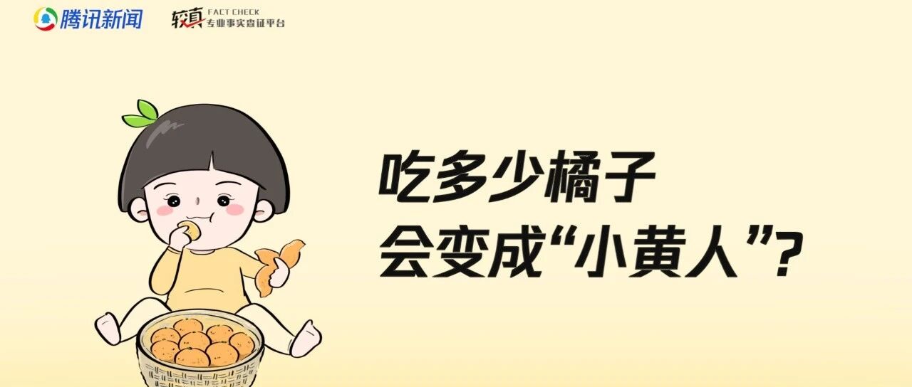 吃多少橘子会变成“小黄人”？