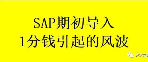 SAP 期初导入1分钱引发的严重问题 - 封面图