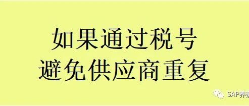 如何通过税号避免供应商重复 - 封面图
