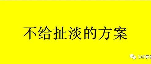 SAP 冲销没有库存怎么办 - 封面图