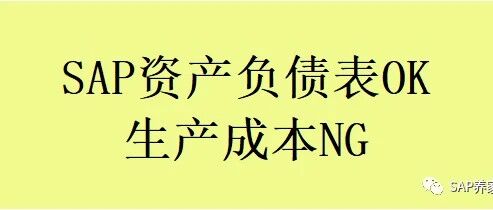 SAP 月结资产负债表 OK 生产成本 NG - 封面图