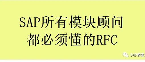 SAP 所有模块顾问都必须懂的 RFC - 封面图