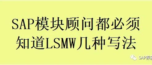 SAP 所有模块顾问都必须知道 LSMW 几种写法 - 封面图